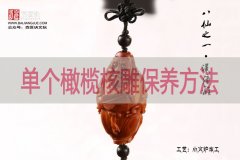 单个橄榄核雕保养方法